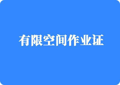 啊大鸡巴插我好爽干我亚洲男人天堂有限空间作业证